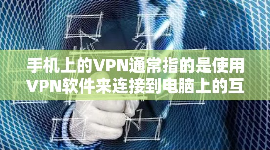 手机上的VPN通常指的是使用VPN软件来连接到电脑上的互联网功能。以下是一个简单的过程,帮助你使用手机上的VPN连接电脑 手机上的VPN通常指的是使用VPN软件来连接到电脑上的互联网功能。以下是一个简单的过程,帮助你使用手机上的VPN连接电脑
