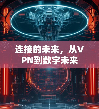 连接的未来,从VPN到数字未来 连接的未来,从VPN到数字未来