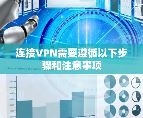 连接VPN需要遵循以下步骤和注意事项 连接VPN需要遵循以下步骤和注意事项