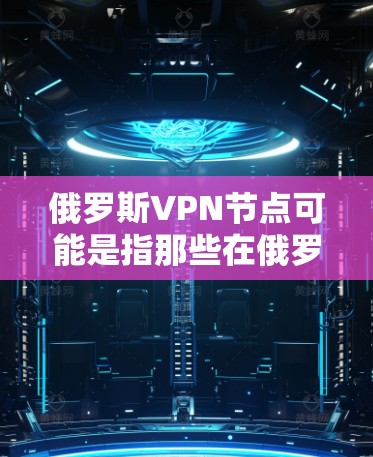 俄罗斯VPN节点可能是指那些在俄罗斯地区使用VPN技术连接到其他国家网络的服务器或设备。俄罗斯是全球知名的网络服务提供商,拥有许多国际化的VPN服务。以下是一些可能与俄罗斯VPN节点相关的信息 俄罗斯VPN节点可能是指那些在俄罗斯地区使用VPN技术连接到其他国家网络的服务器或设备。俄罗斯是全球知名的网络服务提供商,拥有许多国际化的VPN服务。以下是一些可能与俄罗斯VPN节点相关的信息