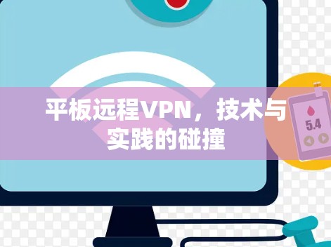 平板远程VPN，技术与实践的碰撞