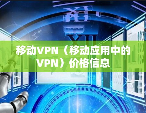 移动VPN（移动应用中的VPN）价格信息
