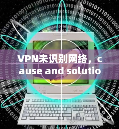 VPN未识别网络，cause and solution