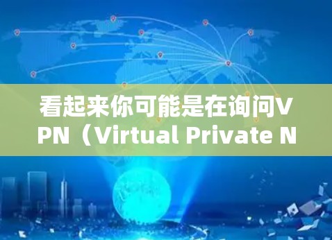 看起来你可能是在询问VPN（Virtual Private Network，VPN）的使用问题，或者在询问VPN是否需要某种限制。以下是一些可能的解释和建议