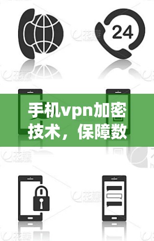 手机vpn加密技术，保障数据安全的实用指南