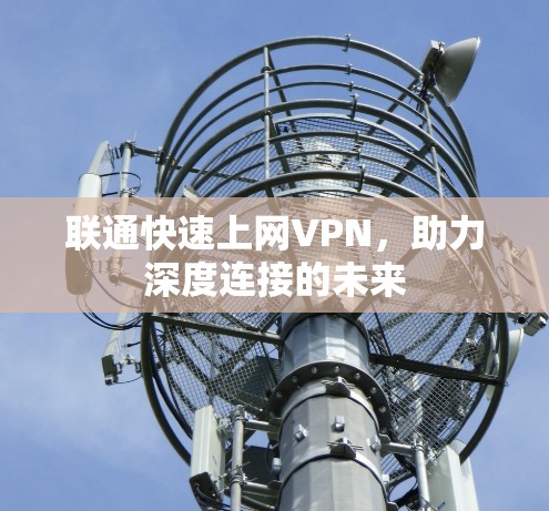 联通快速上网VPN，助力深度连接的未来