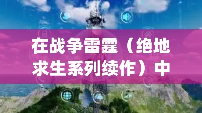 在战争雷霆（绝地求生系列续作）中，vpn（这里是防御或者防御能力）通常指的是游戏中的防御机制，具体玩法如下