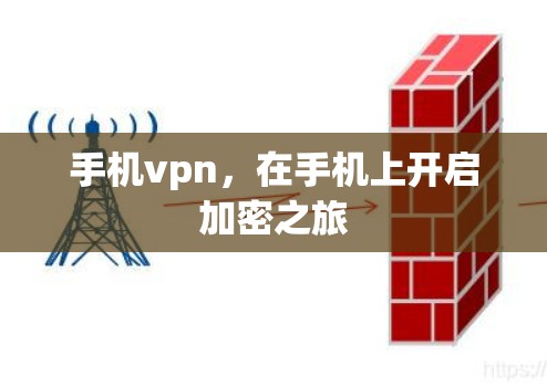 手机vpn，在手机上开启加密之旅