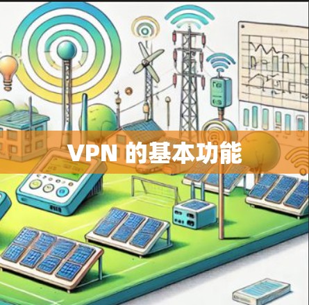 VPN 的基本功能 VPN 的基本功能