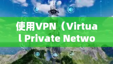 使用VPN(Virtual Private Network,虚拟网络)确实有很多好处,但也有一些潜在的缺点。以下是一些VPN的坏处和好处 使用VPN(Virtual Private Network,虚拟网络)确实有很多好处,但也有一些潜在的缺点。以下是一些VPN的坏处和好处