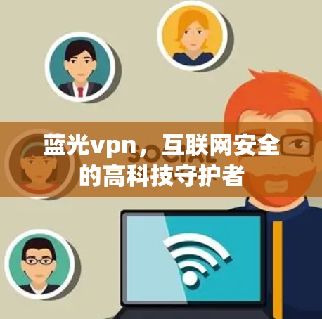 蓝光vpn，互联网安全的高科技守护者