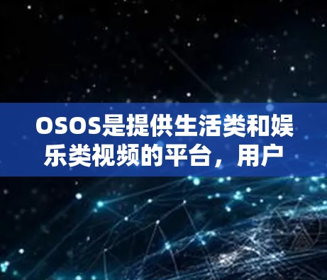 OSOS是提供生活类和娱乐类视频的平台,用户是否需要VPN取决于他们的具体需求和限制。以下是对使用OSOS是否需要VPN的详细分析 OSOS是提供生活类和娱乐类视频的平台,用户是否需要VPN取决于他们的具体需求和限制。以下是对使用OSOS是否需要VPN的详细分析