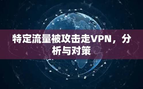 特定流量被攻击走VPN,分析与对策 特定流量被攻击走VPN,分析与对策