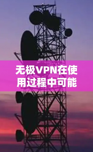 无极VPN在使用过程中可能会遇到挂机问题,这可能由多种因素引起。以下是逐步的解决方案 无极VPN在使用过程中可能会遇到挂机问题,这可能由多种因素引起。以下是逐步的解决方案