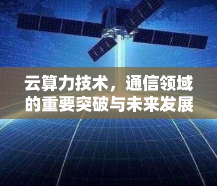 云算力技术,通信领域的重要突破与未来发展趋势