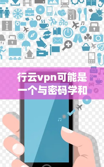 行云vpn可能是一个与密码学和加密技术相关的安全登录服务。如果你在寻找一种安全登录的方法，可以考虑以下几点