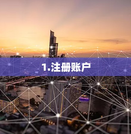 1.注册账户 1.注册账户