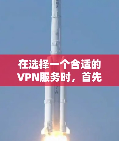 在选择一个合适的VPN服务时,首先需要明确自己的需求和需求。以下是根据不同需求和情况选择VPN服务的建议 在选择一个合适的VPN服务时,首先需要明确自己的需求和需求。以下是根据不同需求和情况选择VPN服务的建议