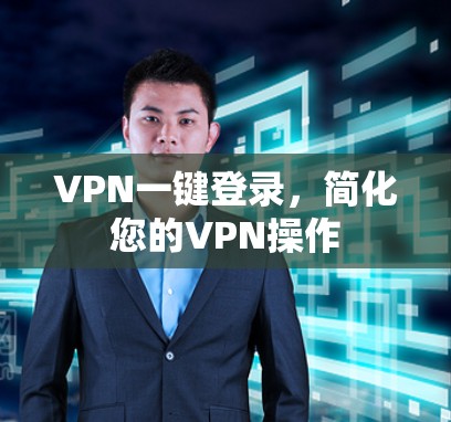 VPN一键登录,简化您的VPN操作