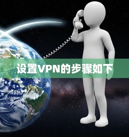 设置VPN的步骤如下