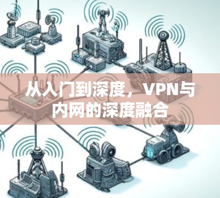 从入门到深度,VPN与内网的深度融合