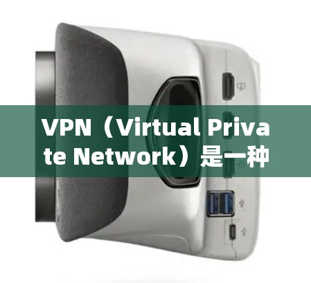 VPN(Virtual Private Network)是一种将外部互联网连接到内部网络的技术,用于保护用户数据的安全。以下是关于VPN的一些详细信息和使用方法