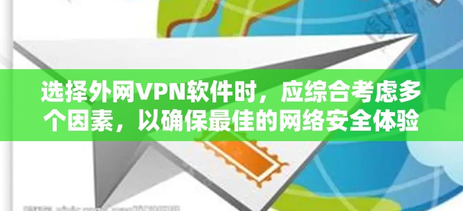 选择外网VPN软件时,应综合考虑多个因素,以确保最佳的网络安全体验。以下是对外网VPN软件的详细指南