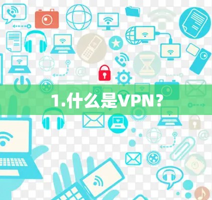 1.什么是VPN? 1.什么是VPN?