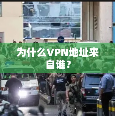 为什么VPN地址来自谁？
