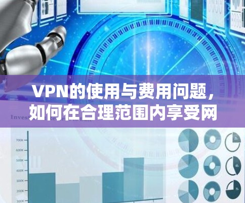 VPN的使用与费用问题,如何在合理范围内享受网络服务
