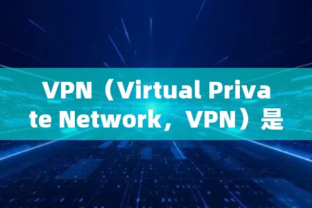 VPN(Virtual Private Network,VPN)是一种网络服务,旨在提供加密的网络连接,保护用户数据的安全性。以下是关于VPN的具体信息 VPN(Virtual Private Network,VPN)是一种网络服务,旨在提供加密的网络连接,保护用户数据的安全性。以下是关于VPN的具体信息