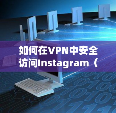 如何在VPN中安全访问Instagram(Pinterest) 如何在VPN中安全访问Instagram(Pinterest)