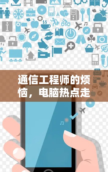 通信工程师的烦恼,电脑热点走VPN的真相 通信工程师的烦恼,电脑热点走VPN的真相