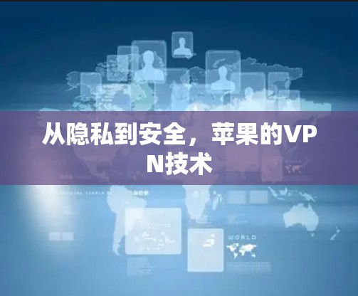 从隐私到安全,苹果的VPN技术 从隐私到安全,苹果的VPN技术