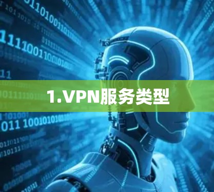 1.VPN服务类型 1.VPN服务类型