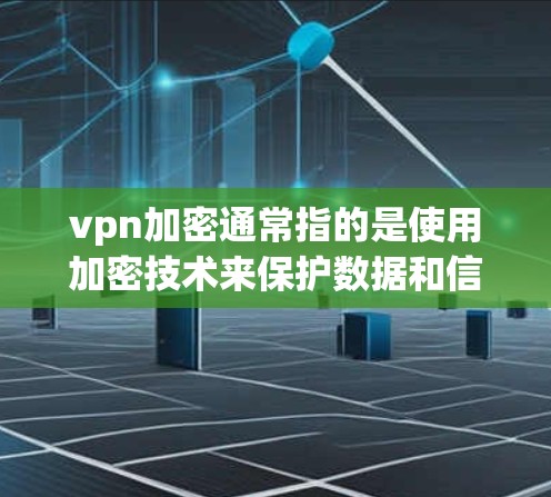 vpn加密通常指的是使用加密技术来保护数据和信息的安全性。在VPN(Virtual Private Network)中,加密技术主要用于传输数据,确保数据在传输过程中不会被窃听、攻击或泄露 vpn加密通常指的是使用加密技术来保护数据和信息的安全性。在VPN(Virtual Private Network)中,加密技术主要用于传输数据,确保数据在传输过程中不会被窃听、攻击或泄露