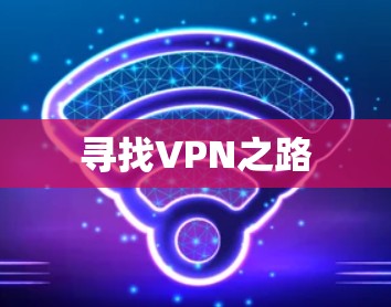寻找VPN之路 寻找VPN之路