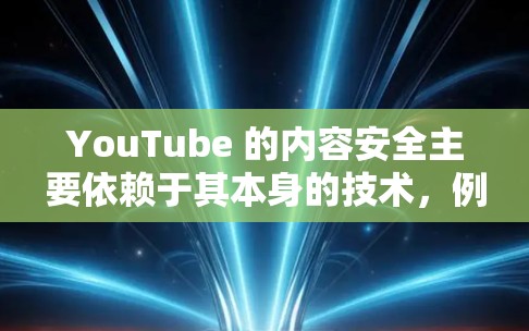 YouTube 的内容安全主要依赖于其本身的技术,例如版权保护、内容审核等,这些技术由平台本身提供,而非VPN提供。因此,VPN不会对YouTube的功能产生直接影响 YouTube 的内容安全主要依赖于其本身的技术,例如版权保护、内容审核等,这些技术由平台本身提供,而非VPN提供。因此,VPN不会对YouTube的功能产生直接影响