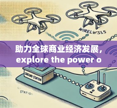 助力全球商业经济发展,explore the power of VPN in the global e-commerce landscape 助力全球商业经济发展,explore the power of VPN in the global e-commerce landscape