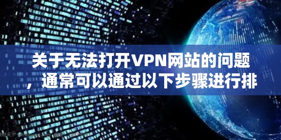 关于无法打开VPN网站的问题,通常可以通过以下步骤进行排查和解决 关于无法打开VPN网站的问题,通常可以通过以下步骤进行排查和解决