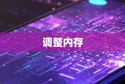 调整内存 调整内存