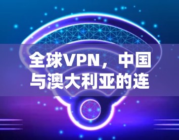 全球VPN，中国与澳大利亚的连国内