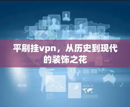 平刷挂vpn,从历史到现代的装饰之花 平刷挂vpn,从历史到现代的装饰之花