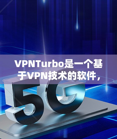 VPNTurbo是一个基于VPN技术的软件,主要用于VPN连接的设置和管理。如果你需要下载VPNTurbo软件,可以访问官方网站或相关应用商店下载。以下是获取VPNTurbo软件的步骤 VPNTurbo是一个基于VPN技术的软件,主要用于VPN连接的设置和管理。如果你需要下载VPNTurbo软件,可以访问官方网站或相关应用商店下载。以下是获取VPNTurbo软件的步骤