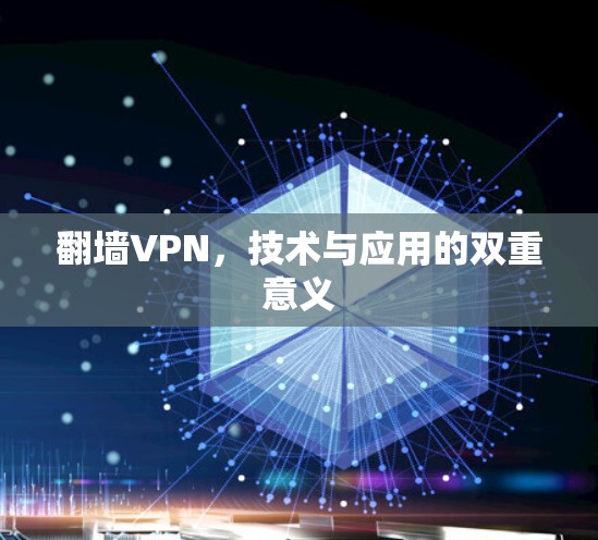 翻墙VPN,技术与应用的双重意义