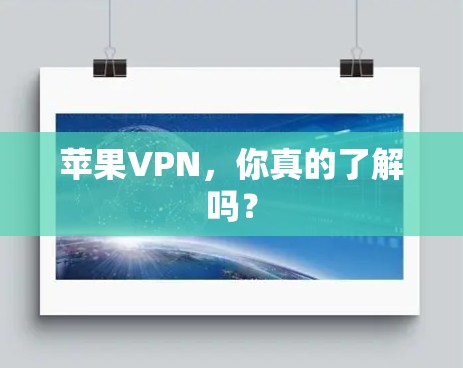 苹果VPN,你真的了解吗? 苹果VPN,你真的了解吗?