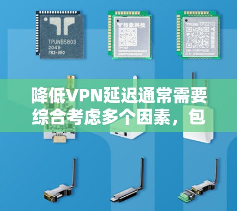 降低VPN延迟通常需要综合考虑多个因素,包括网络状况、防火墙配置、数据传输策略等。以下是一些方法,可以帮助你降低VPN延迟