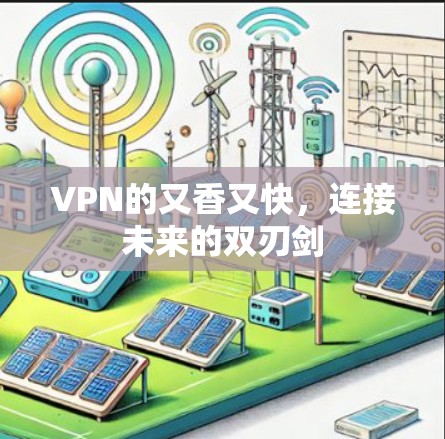 VPN的又香又快,连接未来的双刃剑