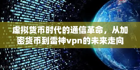 虚拟货币时代的通信革命,从加密货币到雷神vpn的未来走向 虚拟货币时代的通信革命,从加密货币到雷神vpn的未来走向
