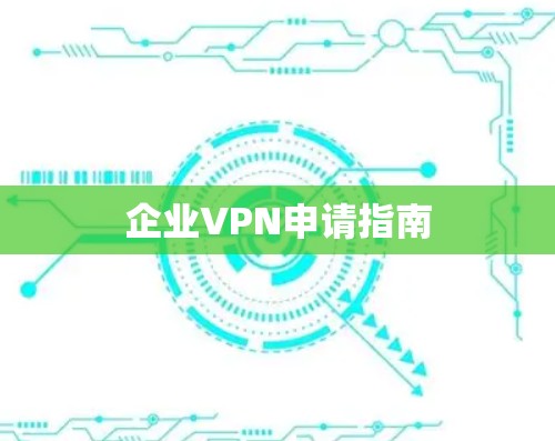 企业VPN申请指南 企业VPN申请指南